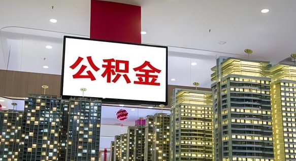 黔西南离职前公积金怎么取（离职之前提取公积金）